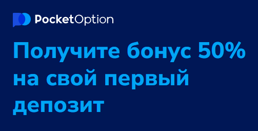 Эксперты о платформе Pocket Option Site возможности и преимущества