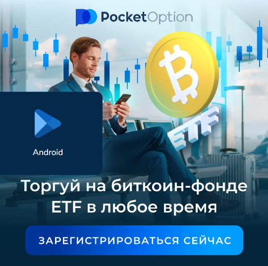 Трейдеры Pocket Option Traders Искусство Торговли на Финансовых Рынках