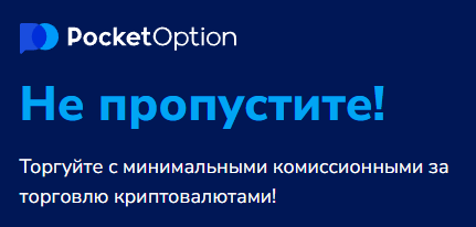 Трейдеры Pocket Option Traders Искусство Торговли на Финансовых Рынках