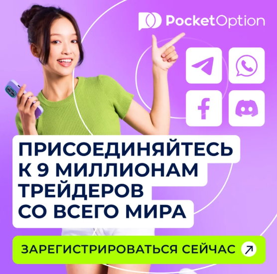 Трейдеры Pocket Option Traders Искусство Торговли на Финансовых Рынках